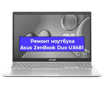 Ремонт ноутбуков Asus ZenBook Duo UX481 в Тюмени